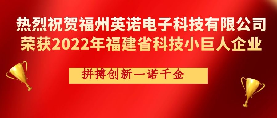 熱烈祝賀英諾科技榮獲2022年福建省科技小巨人企業(yè)稱號！